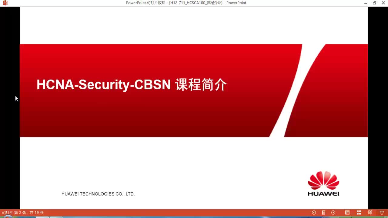 HCNA-Security-CBSN构建基础安全网络v2.5视频课程