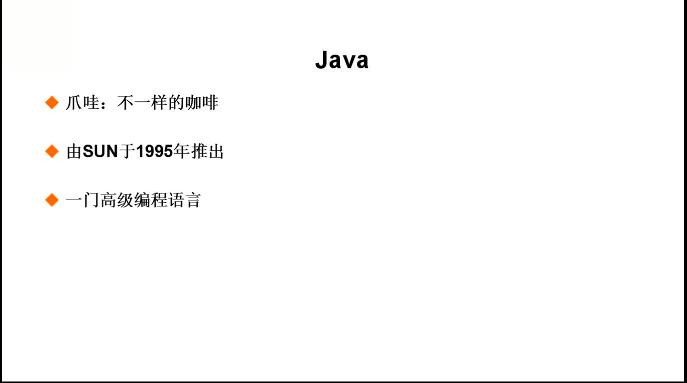 Java初级入门知识精讲