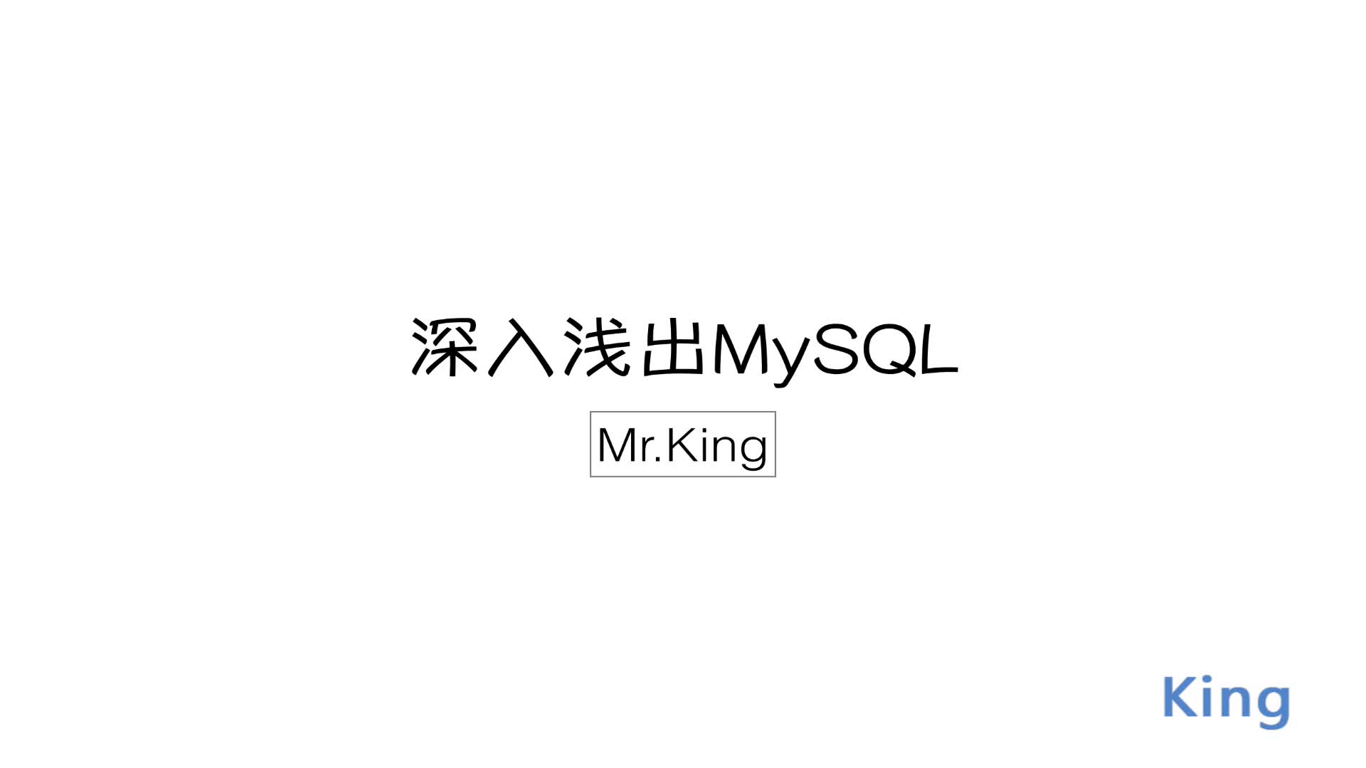 MySQL深入浅出