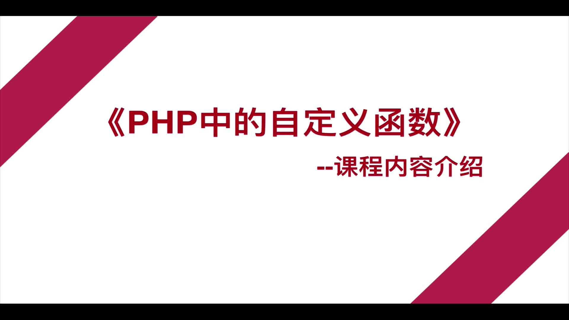 PHP7自定义函数