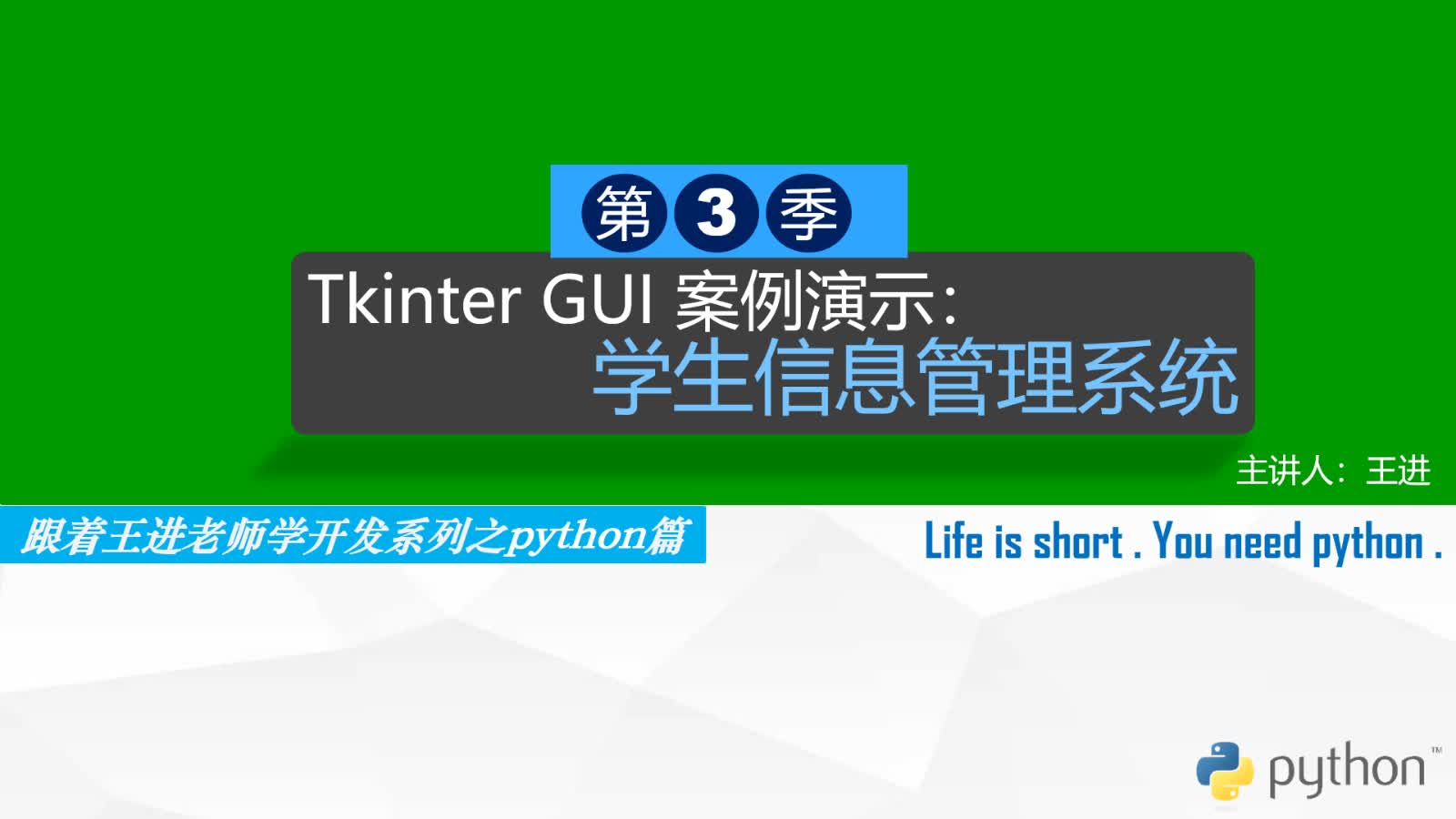 跟着王进老师学开发Python篇第三季：Tkinter GUI项目实战篇