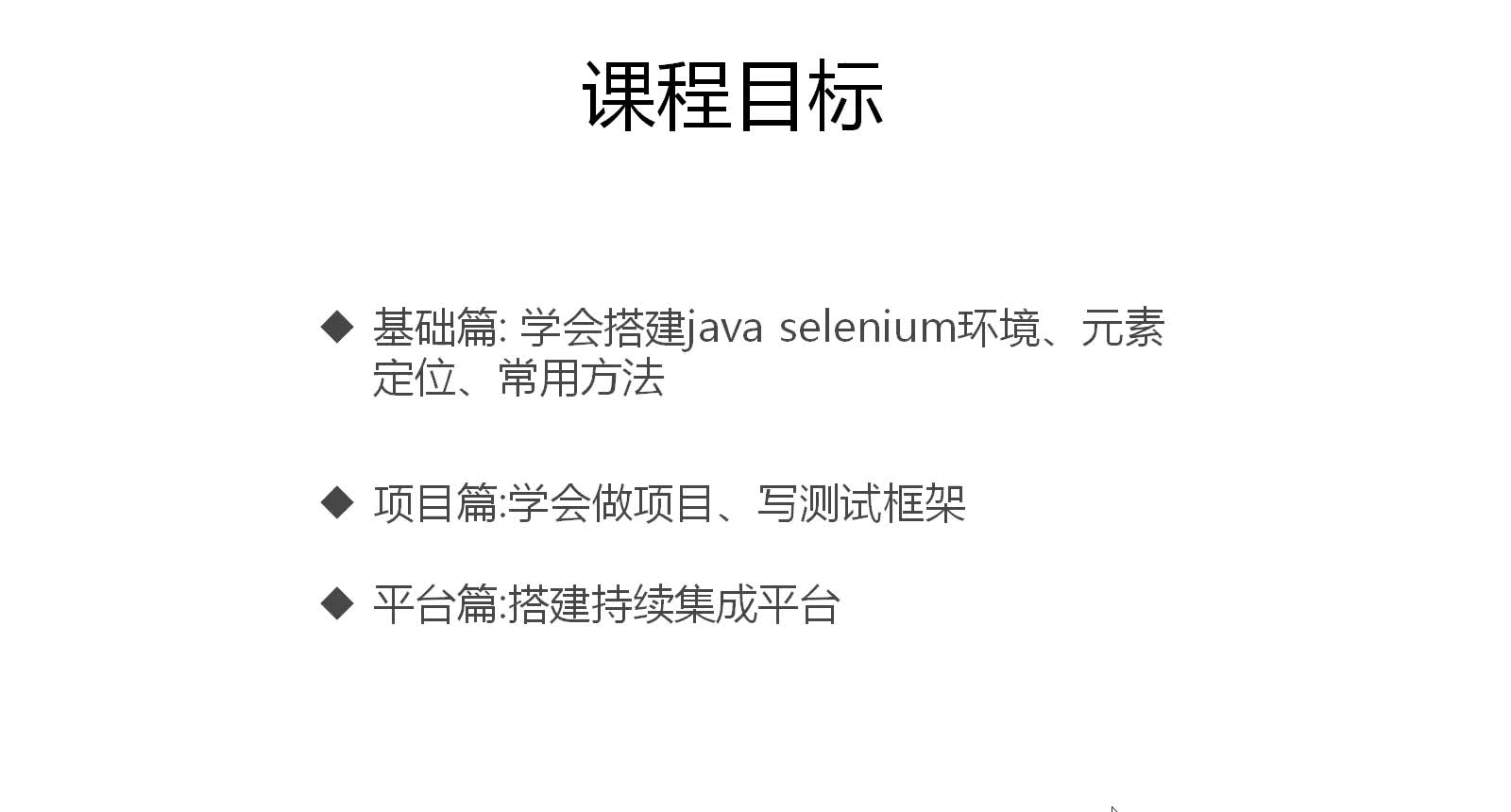 Selenium自动化测试入门到精通项目实战 Java篇