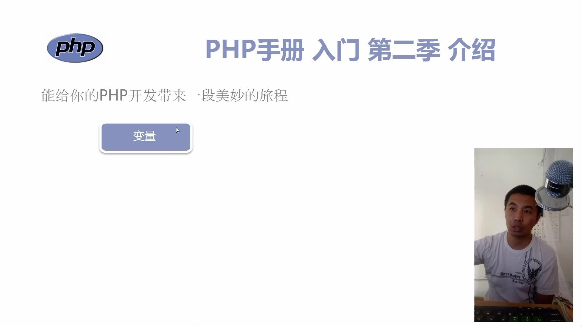 PHP7入门手册视频版第二季