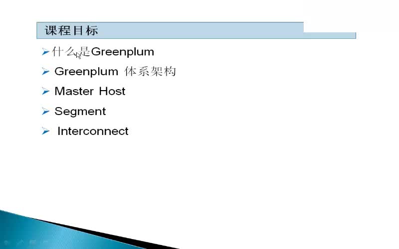 Greenplum分布式数据库