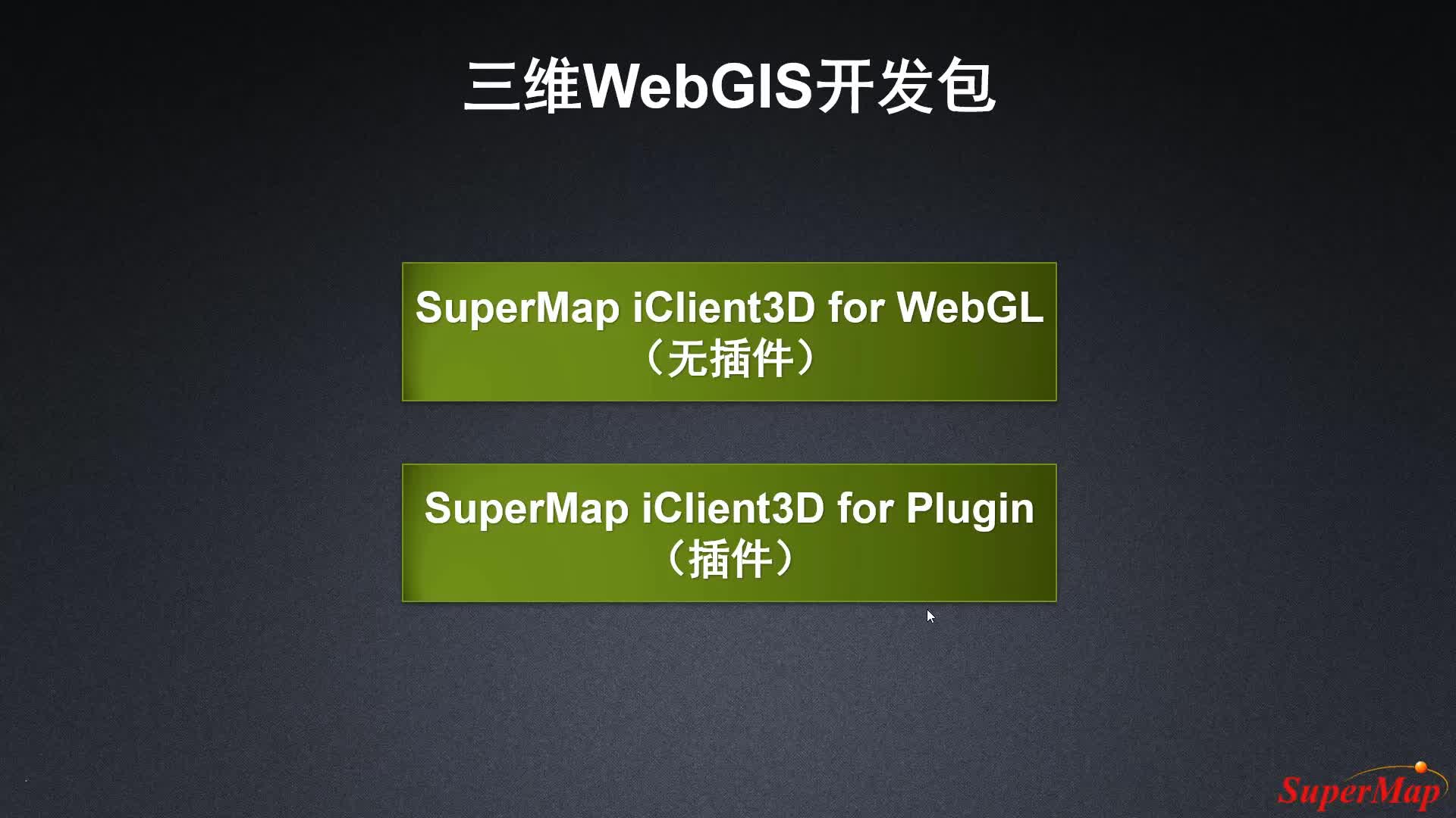 三维WebGIS开发实战