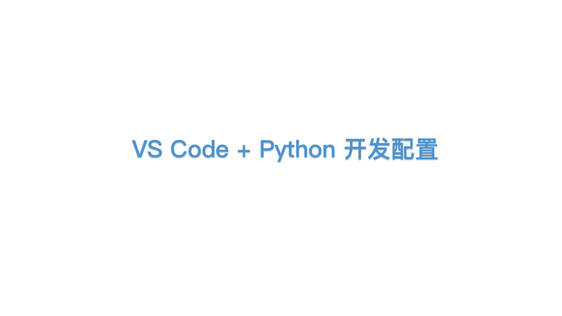 Python+VSCode IDE 快速开发配置