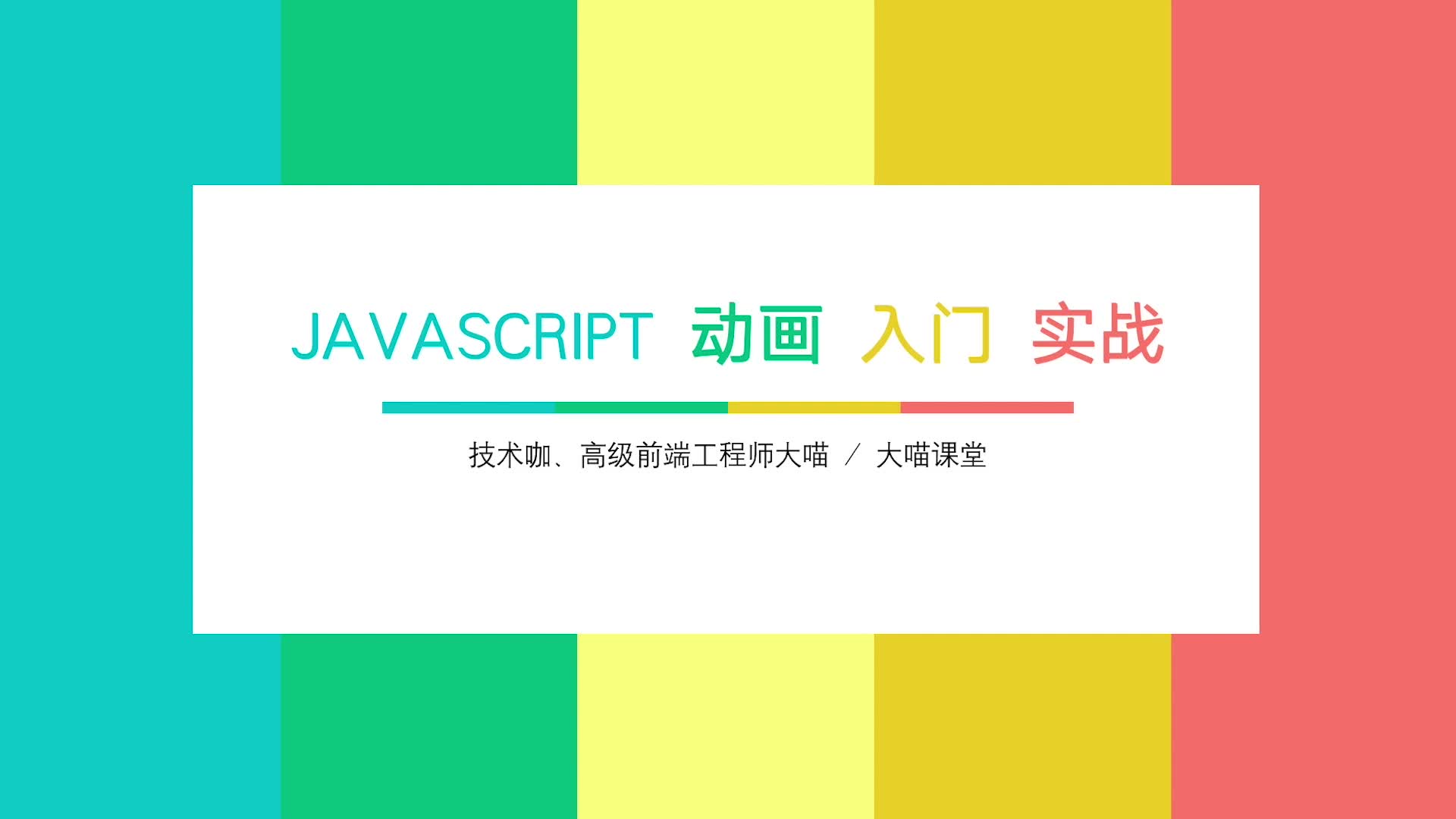 Javascript 动画入门实战课程