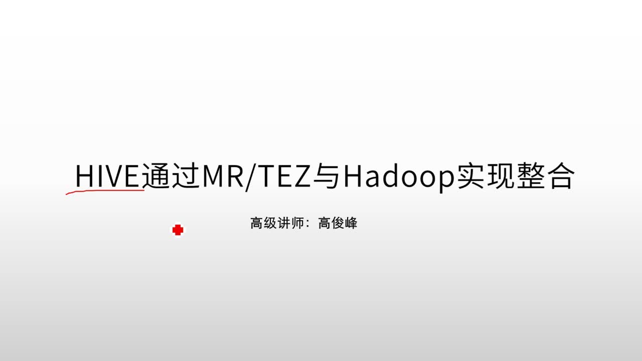 大数据Hive on MR/TEZ与hadoop的整合应用
