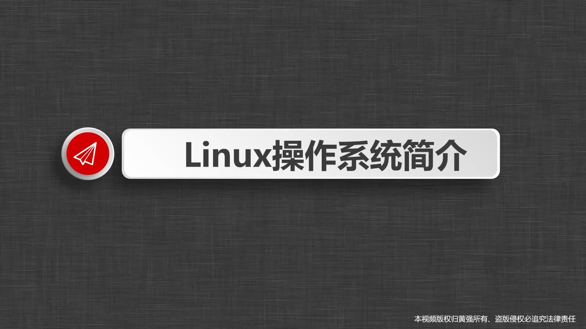 3小时快速学习Linux系统、零基础 ubuntu系统linux命令 