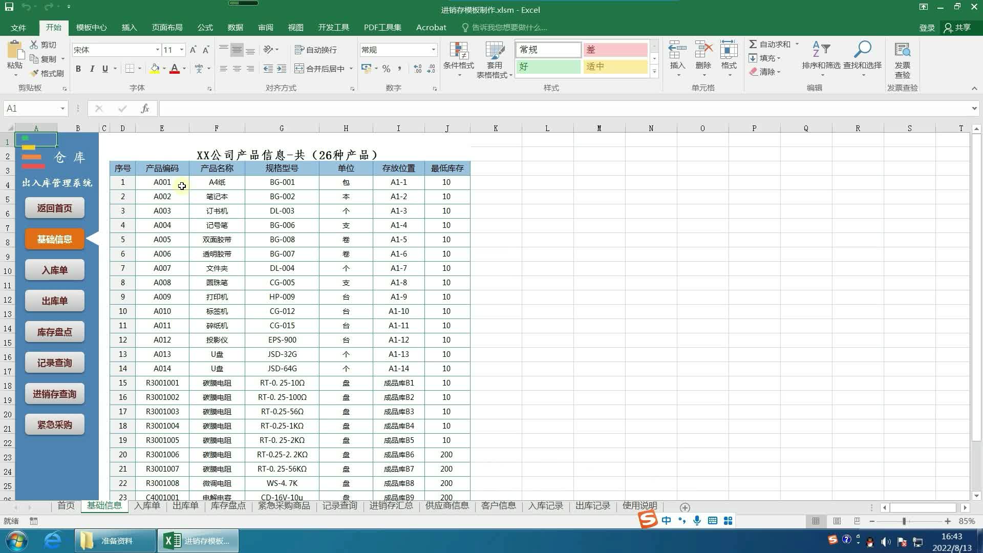 用Excel做出入库进销存管理系统