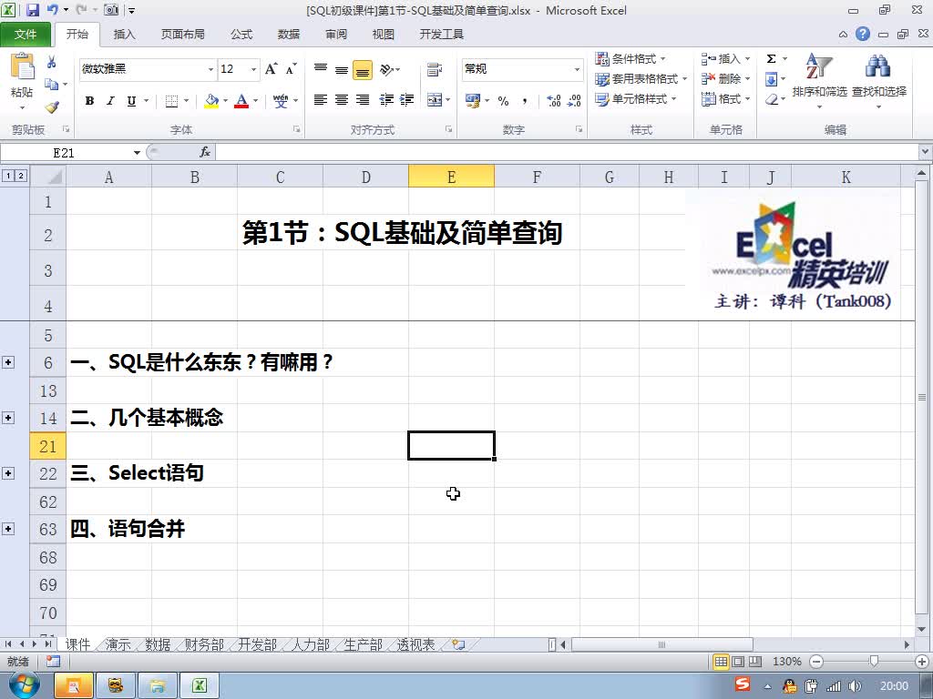 [实录]SQL在Excel里的应用
