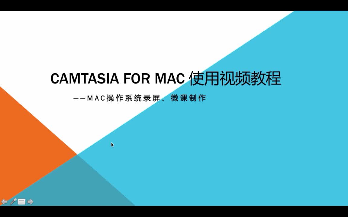 从零开始学习mac系统视频录制编辑软件Camtasia For Mac视频课程