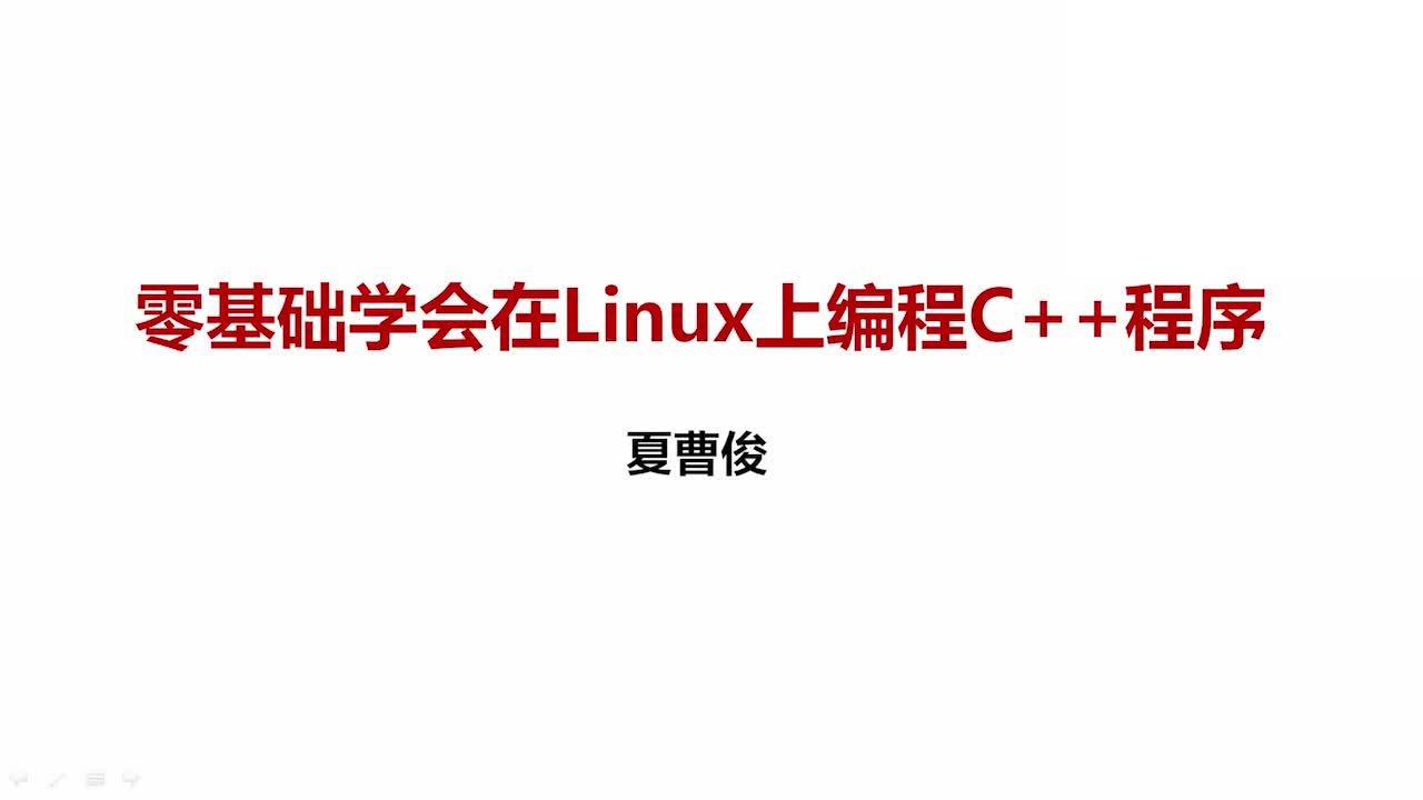 学会在Linux上编译调试C++项目