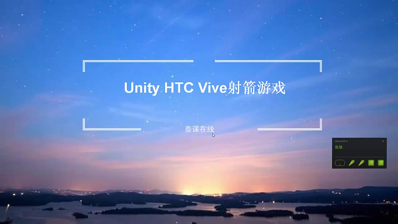 VR实战案例 | HTC Vive射箭游戏