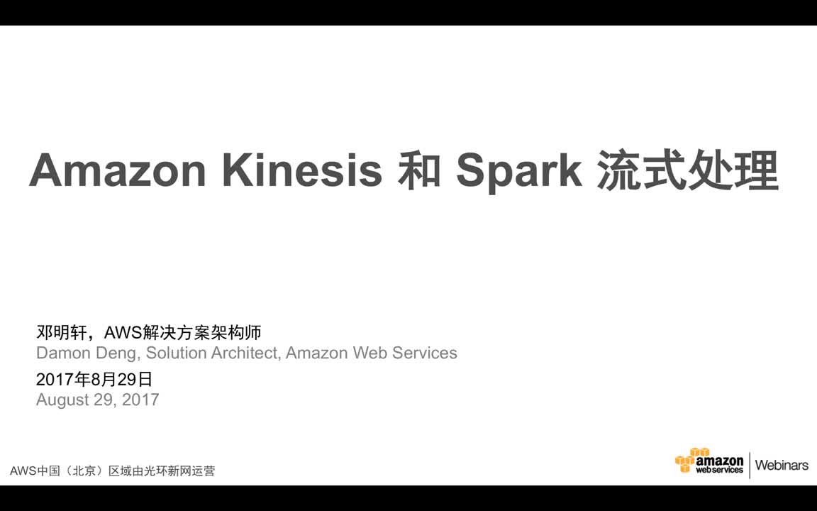 AWS 在线公开课（大数据及分析）：Amazon Kinesis和Spark流式处理