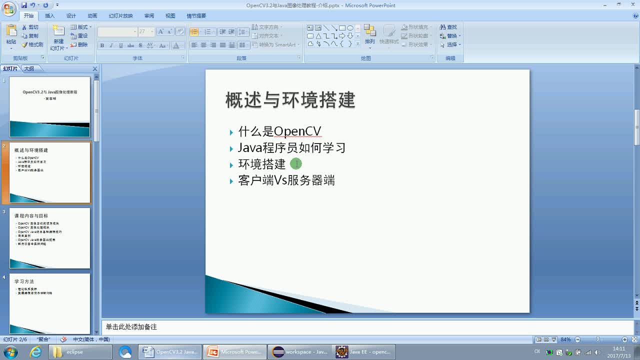OpenCV3.2 Java图像处理视频学习教程
