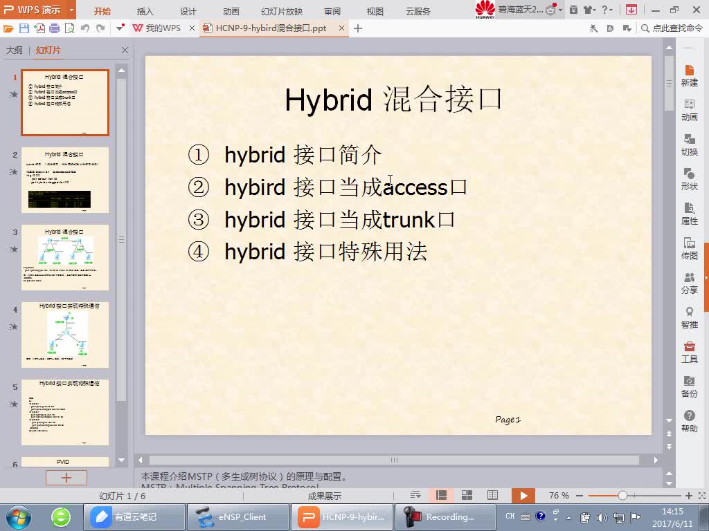 华为路由交换精讲系列19:Hybrid接口 [肖哥]视频课程