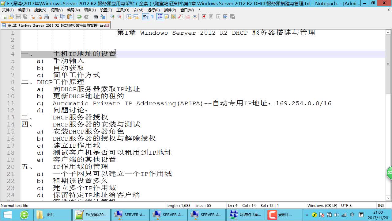 Windows Server 2012 R2 服务器应用与架站（中级全套）