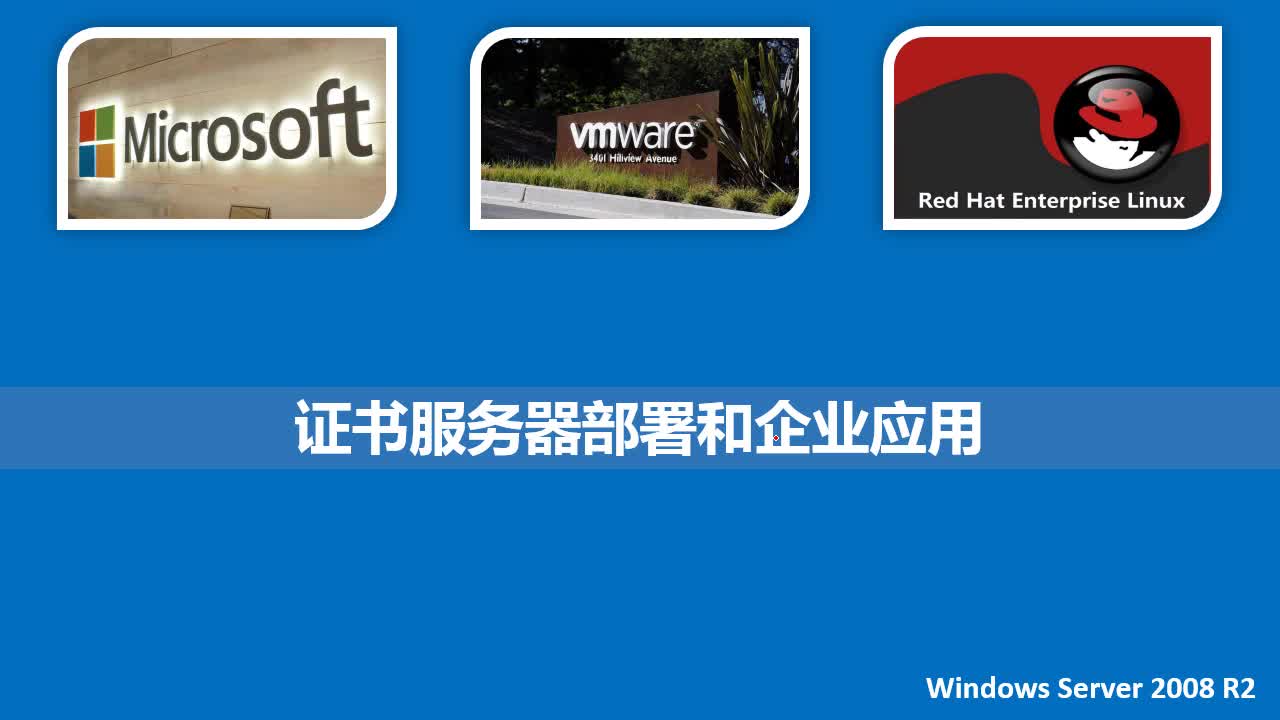 Windows Server 2008 R2 证书服务器（CA）部署和企业应用视频课程