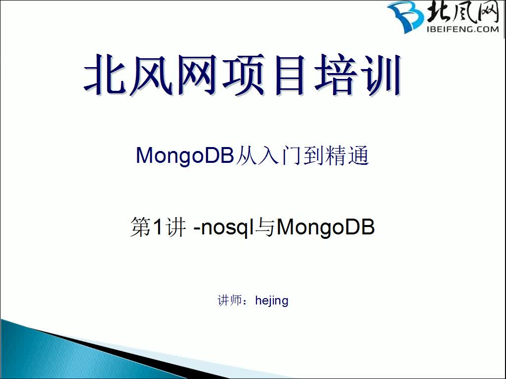 深入浅出MongoDB应用实战开发