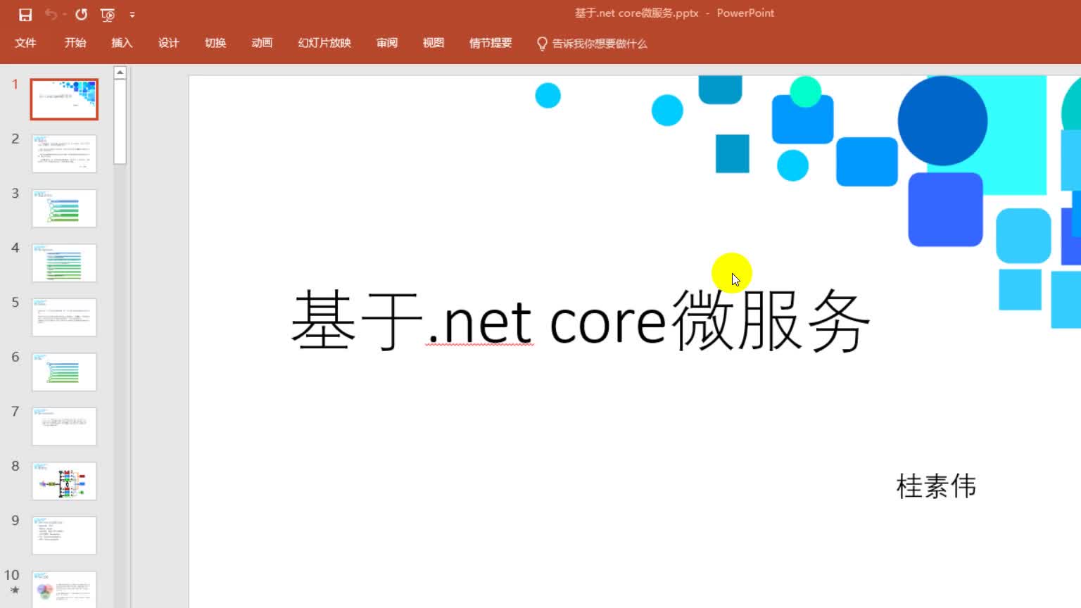 基于.net core微服务