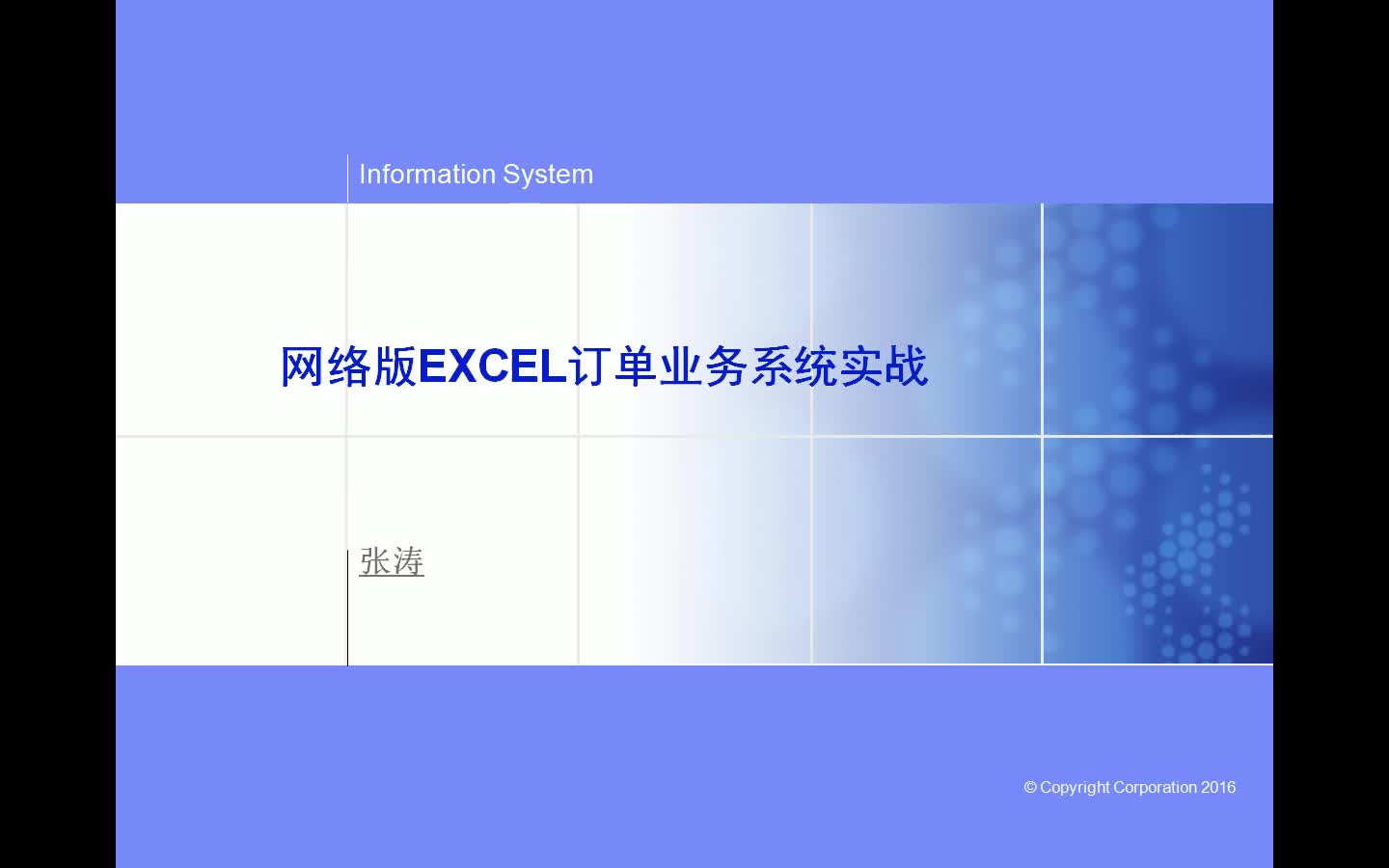 网络版EXCEL订单业务系统实战（多人网络同时分权限操作同一个EXCEL文件）
