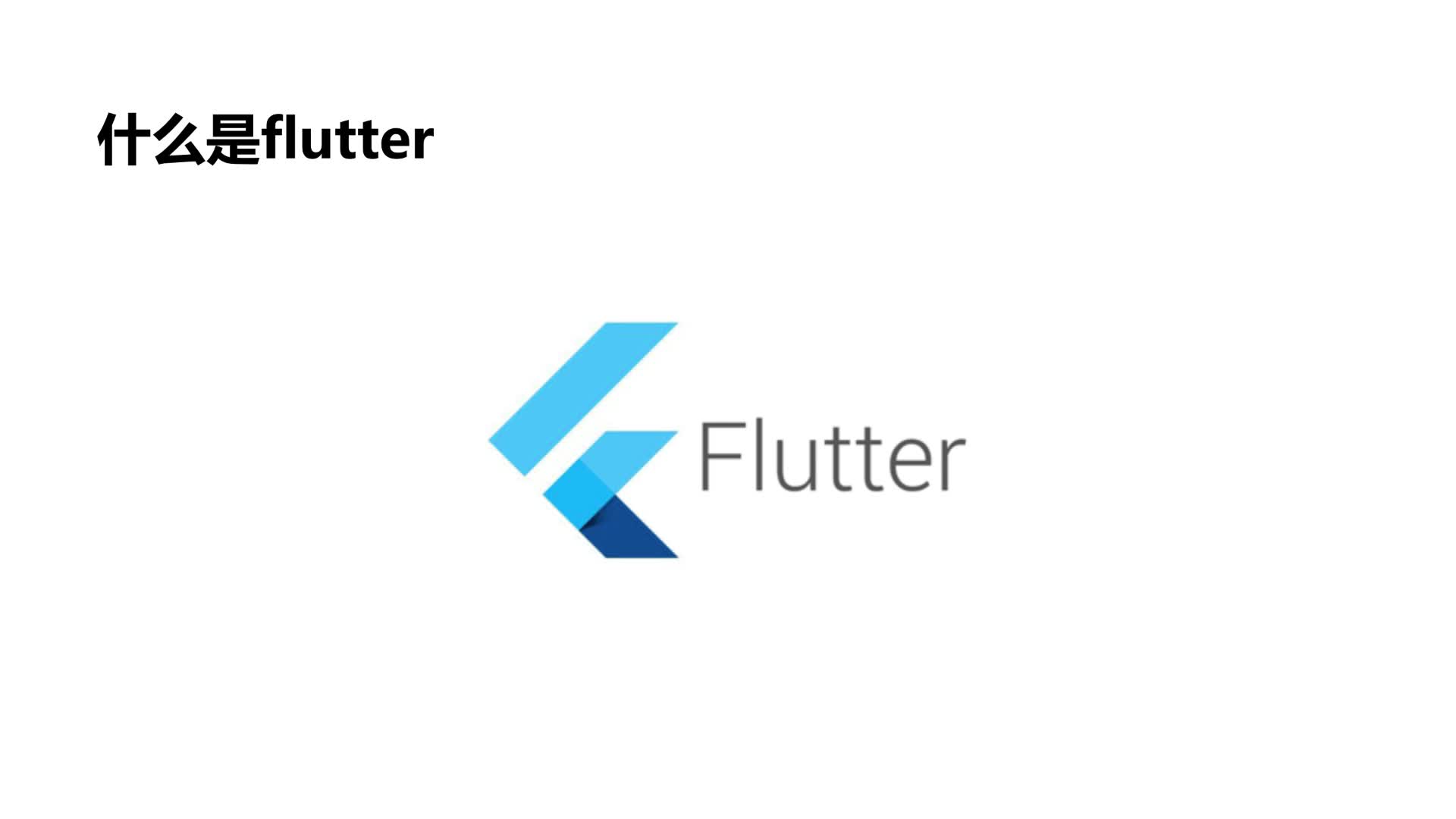 flutter基础教程