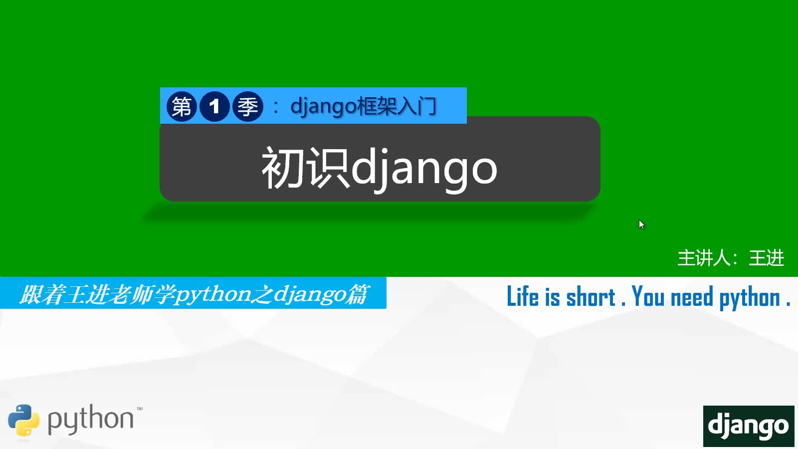 跟着王进老师学Python之Django篇第一季：Django框架入门