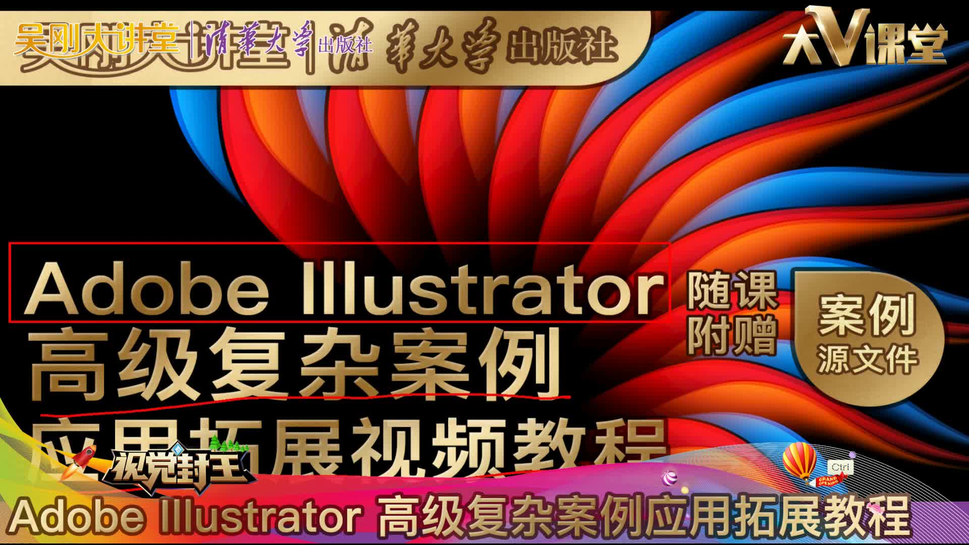 【吴刚大讲堂】Adobe Illustrator(AI)高级复杂案例应用拓展教程
