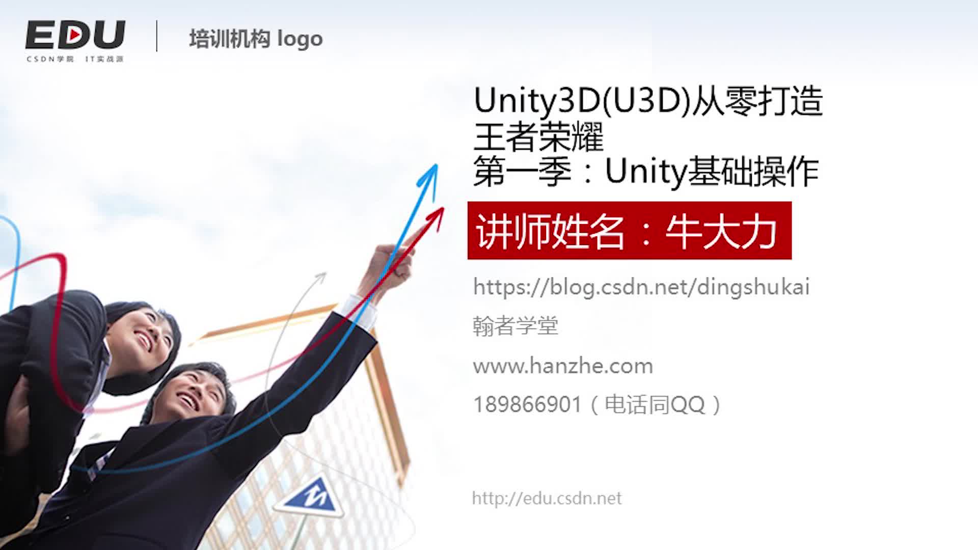 Unity3D(U3D)从零打造王者荣耀·第一季：Unity基础操作