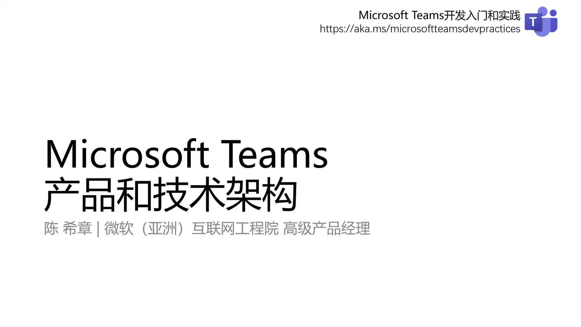 Microsoft Teams 开发入门和实践