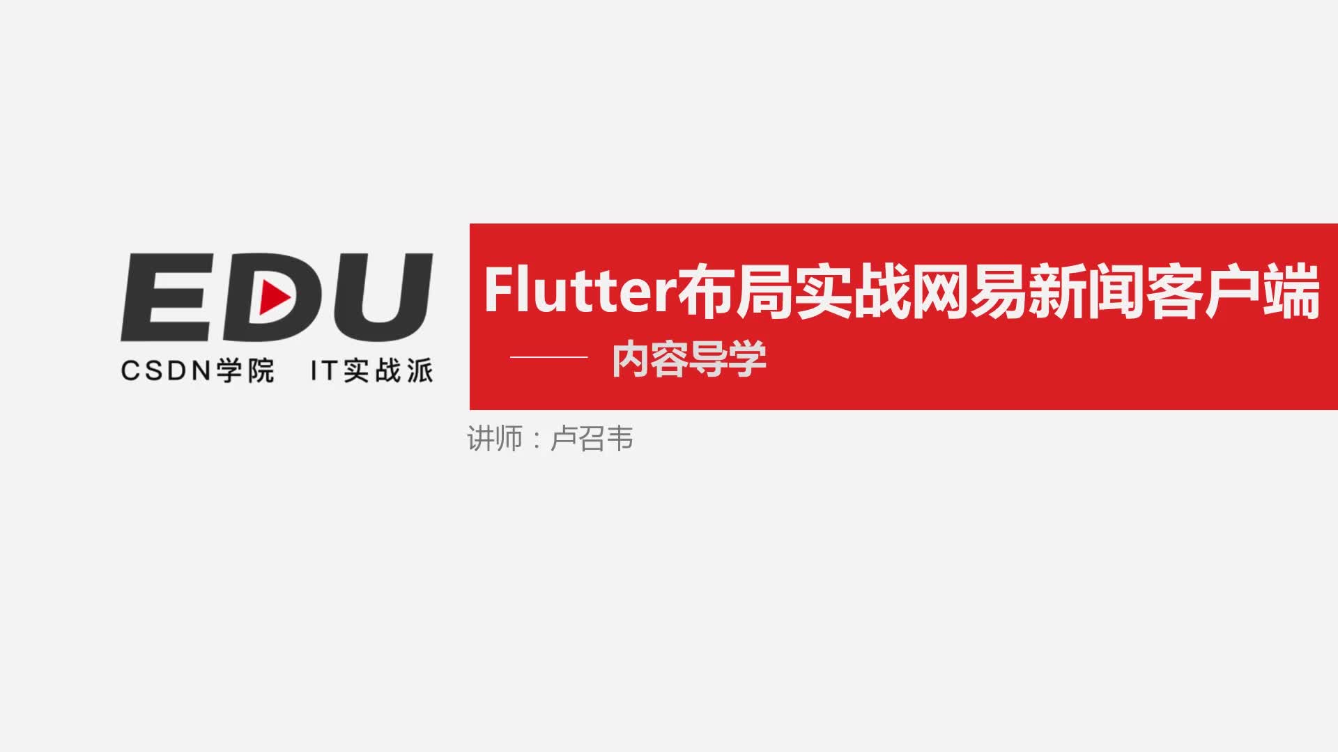 Flutter布局实战网易新闻客户端