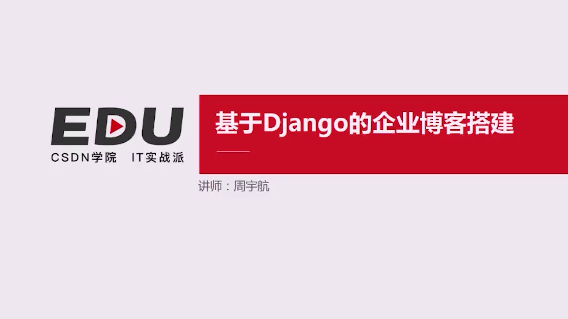 Django企业博客搭建实战+理智应对Python就业——直播回放