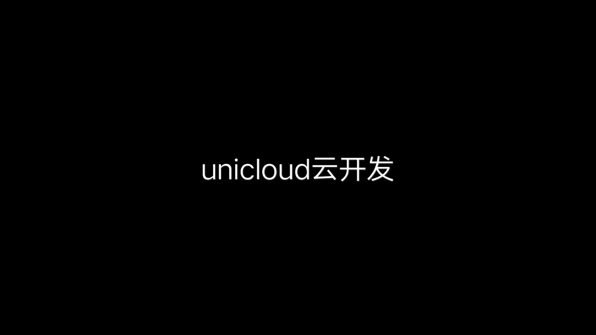 uni-app+unicloud仿奈雪の茶点餐