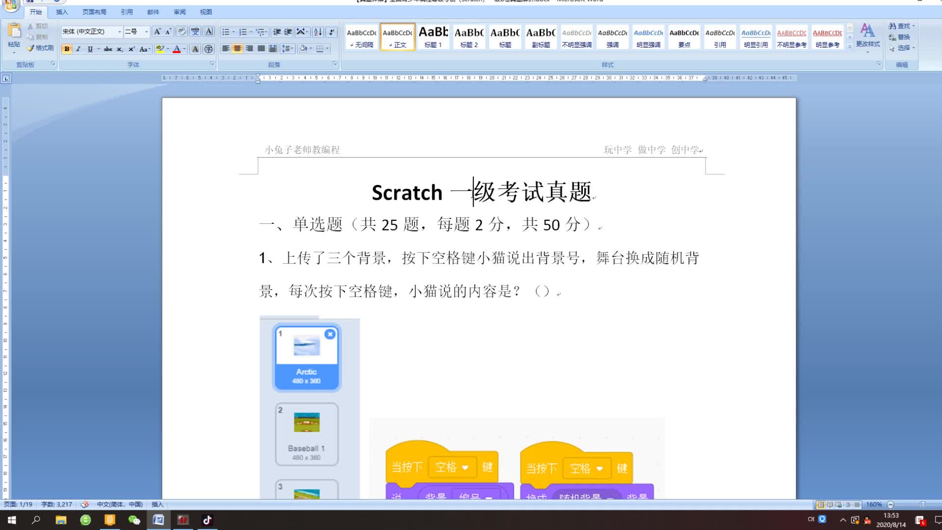 青少年编程等级考试(Scratch)一级真题讲解