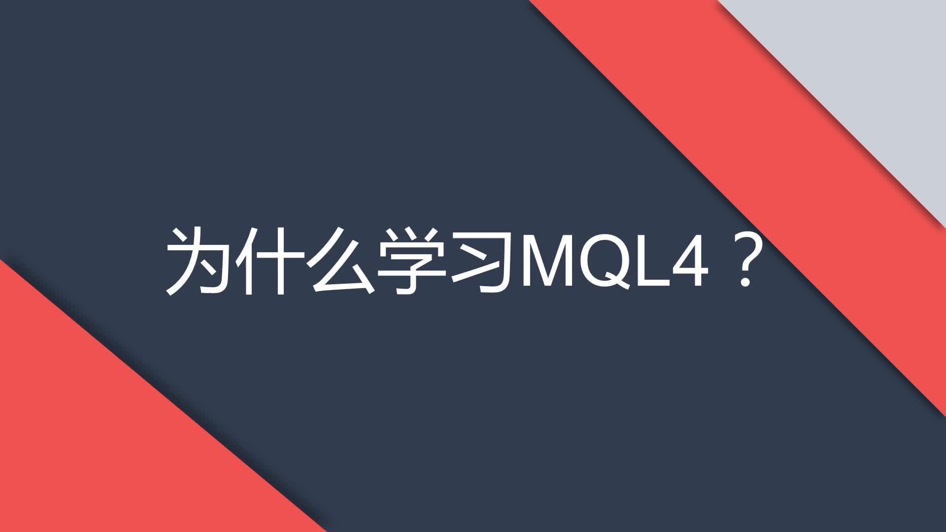 从零开始学MQL4语言