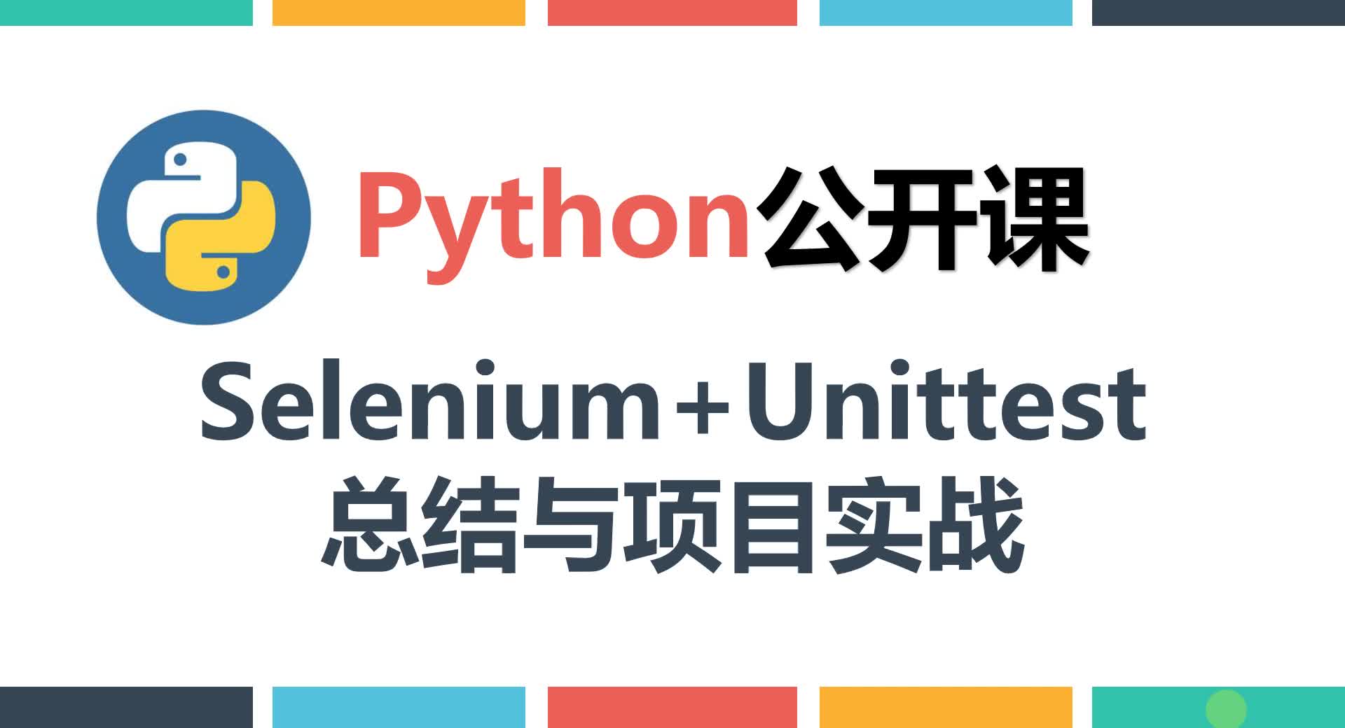 自动化测试实战Python+Selenium+Unittest