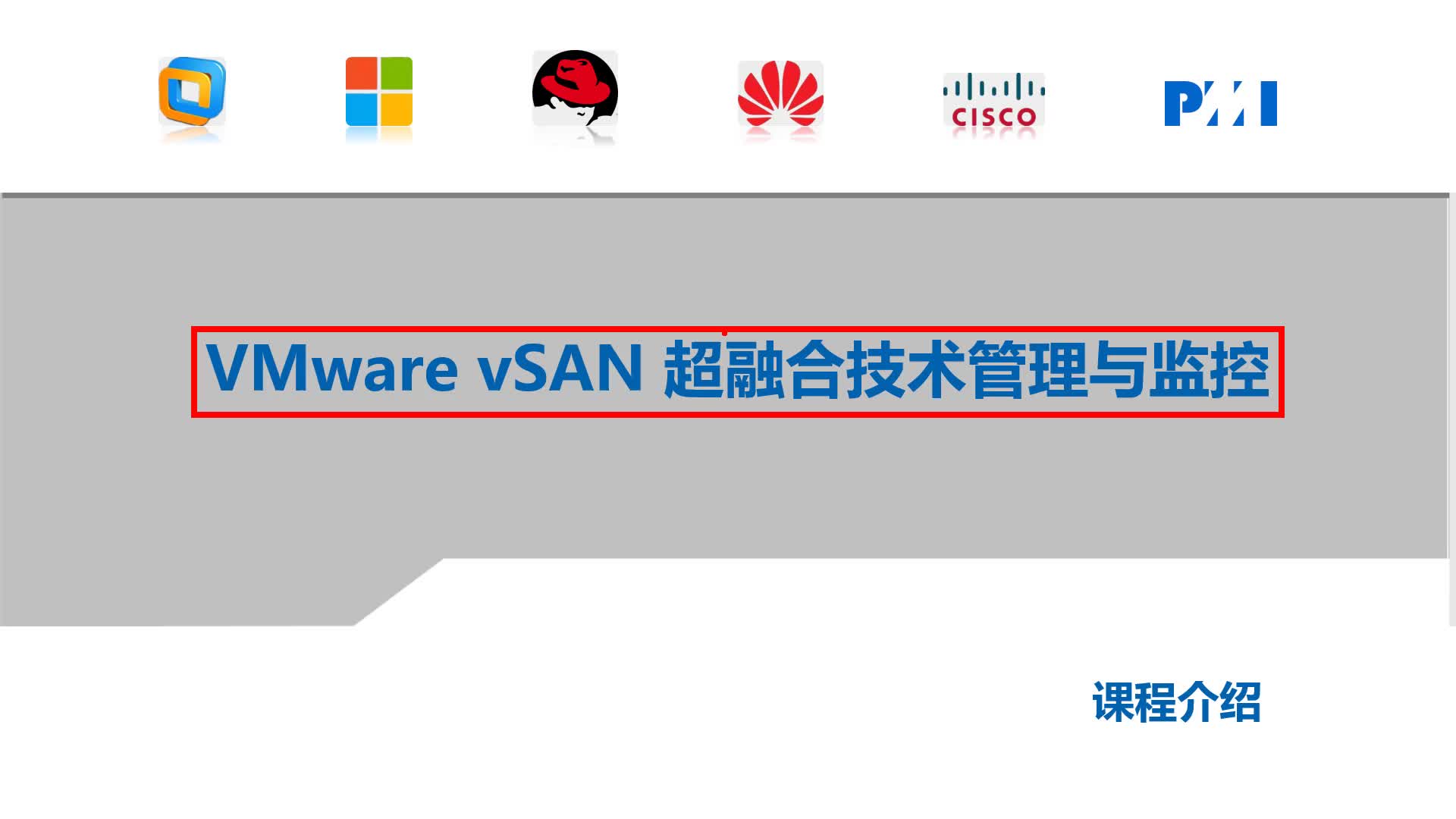 VMware vSAN 6.7 超融合技术规划与部署（上集）