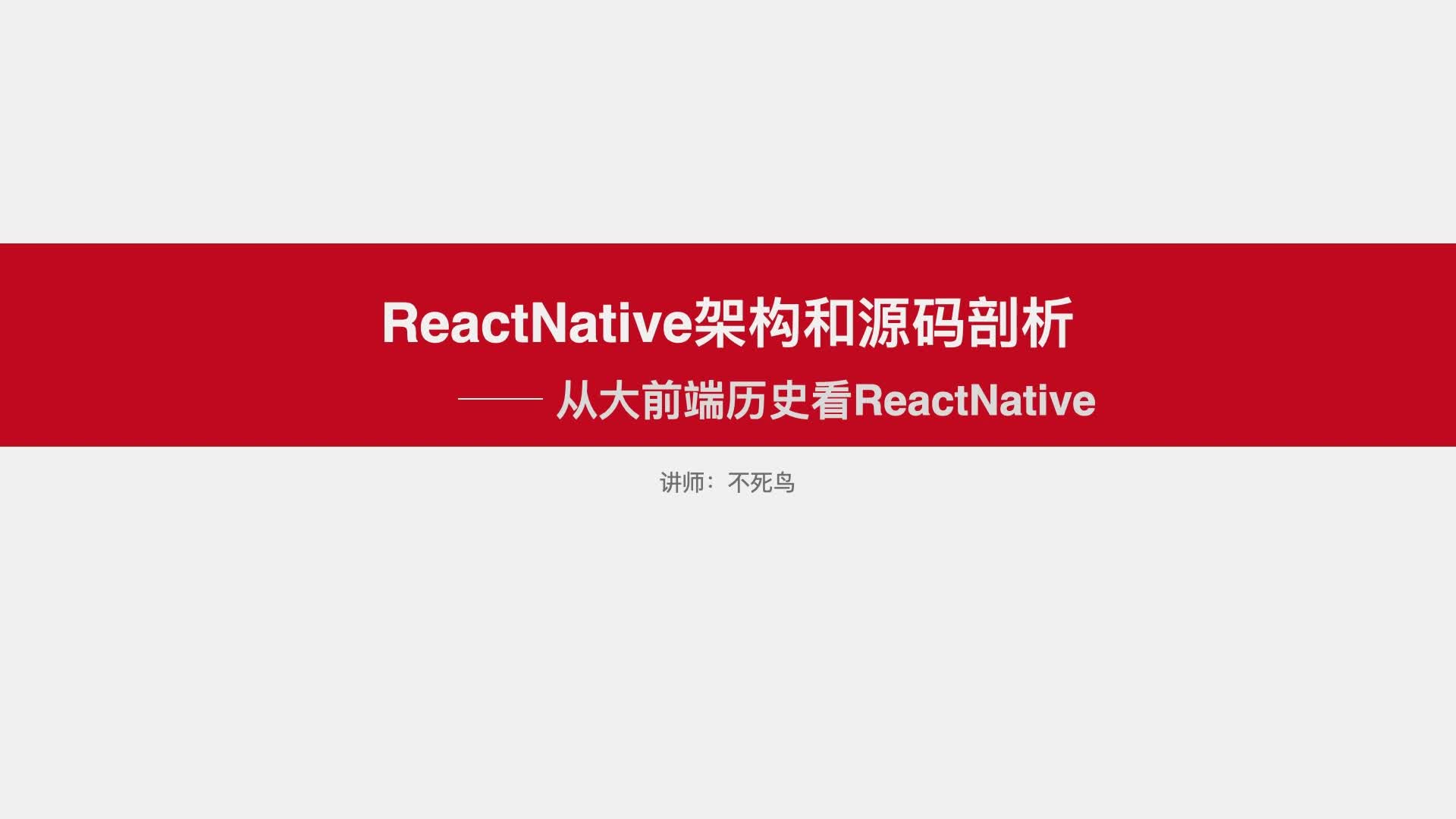 ReactNative架构和源码剖析