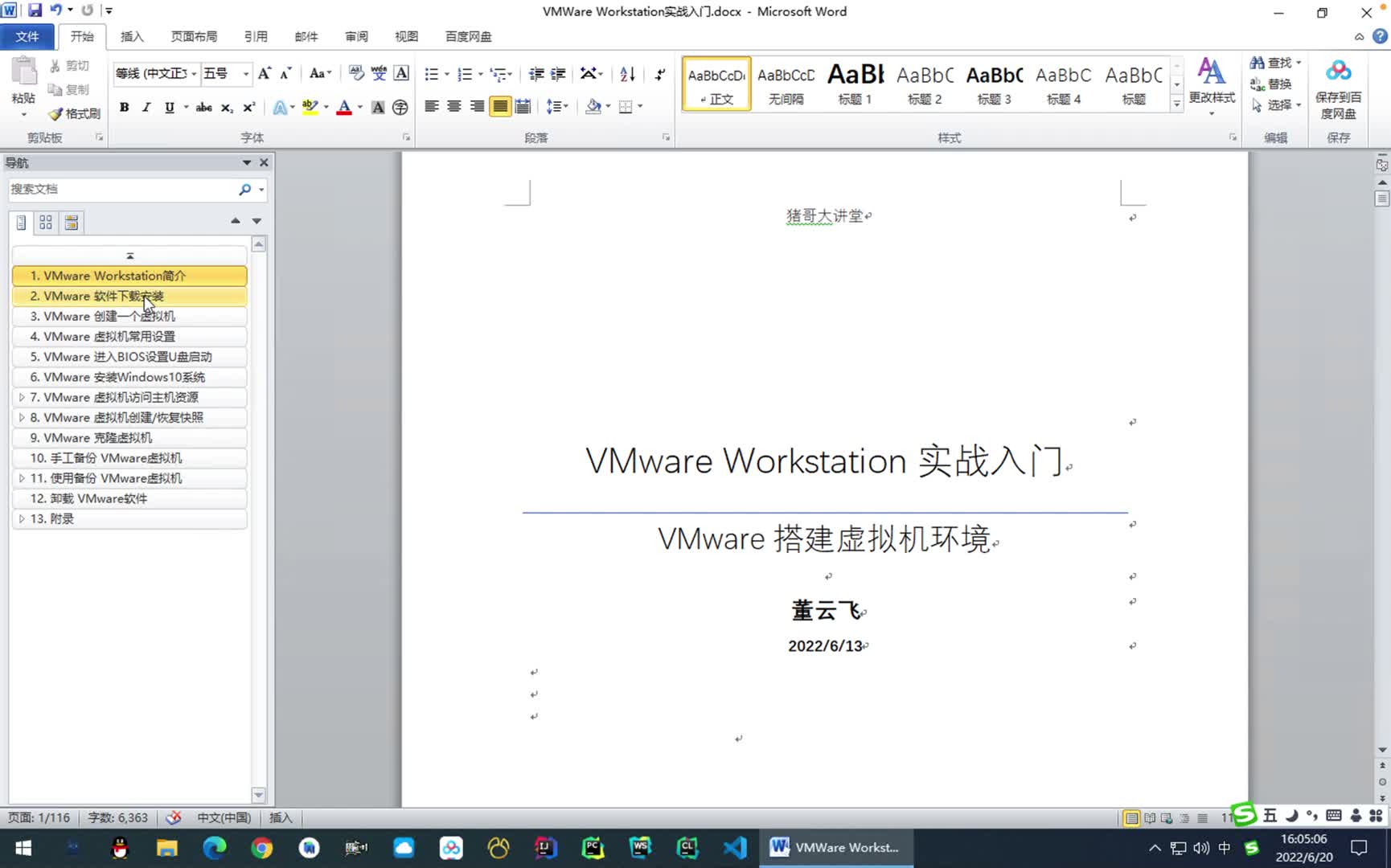 VMware Workstation实战入门