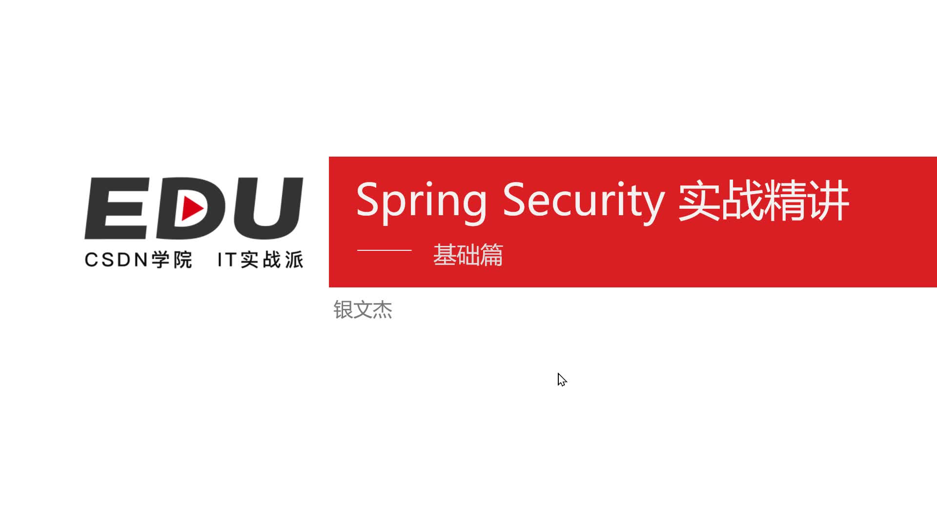 Spring Security 实战精讲——基础篇