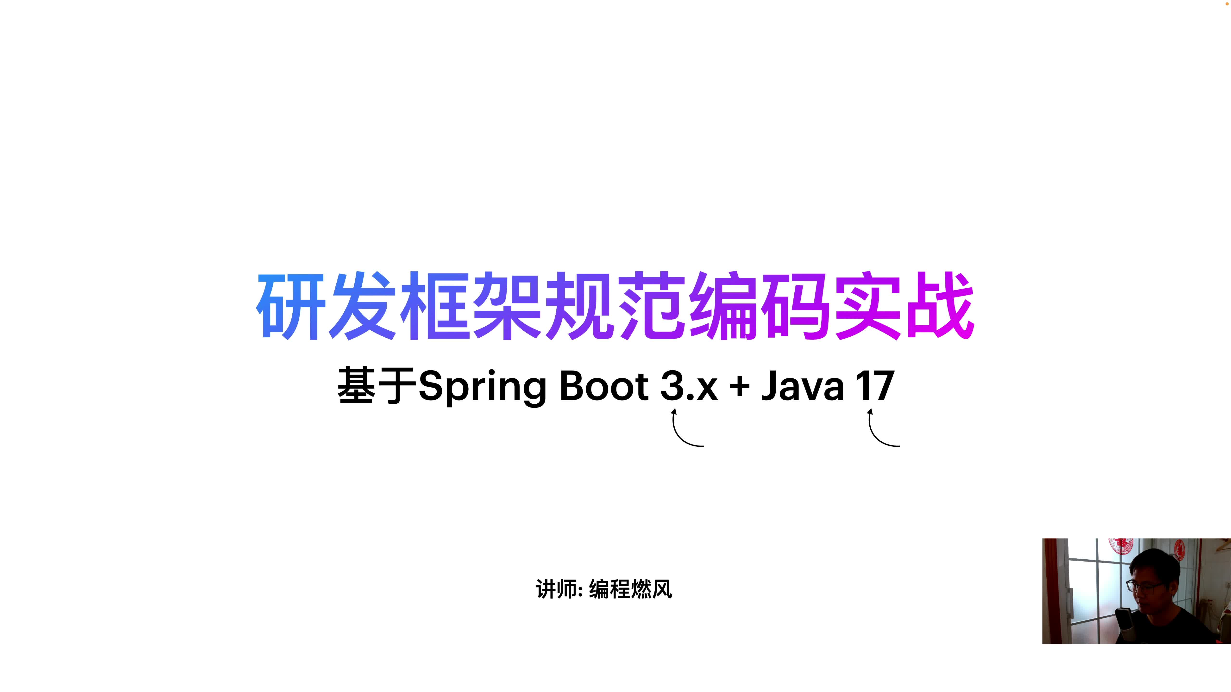 基于SpringBoot3+Java17基础架构研发框架规范编码实战
