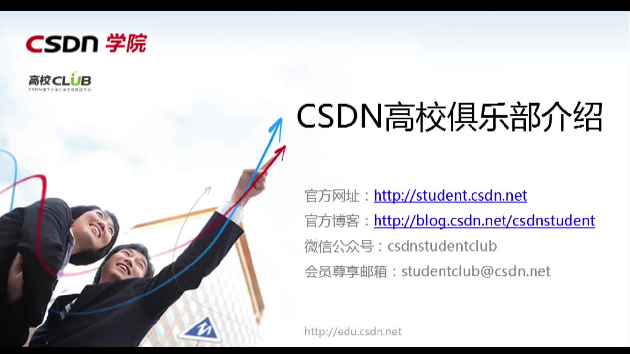 CSDN高校俱乐部介绍