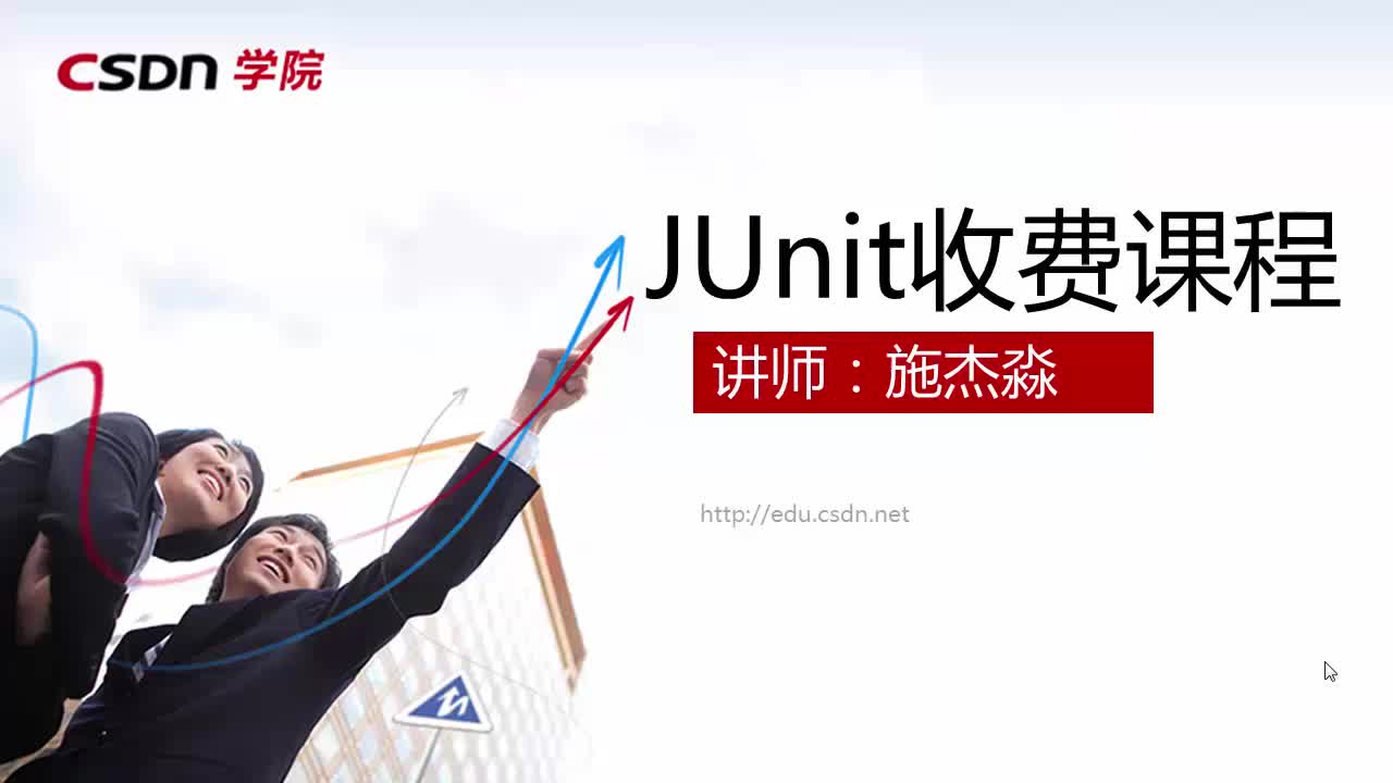 JUnit收费课程