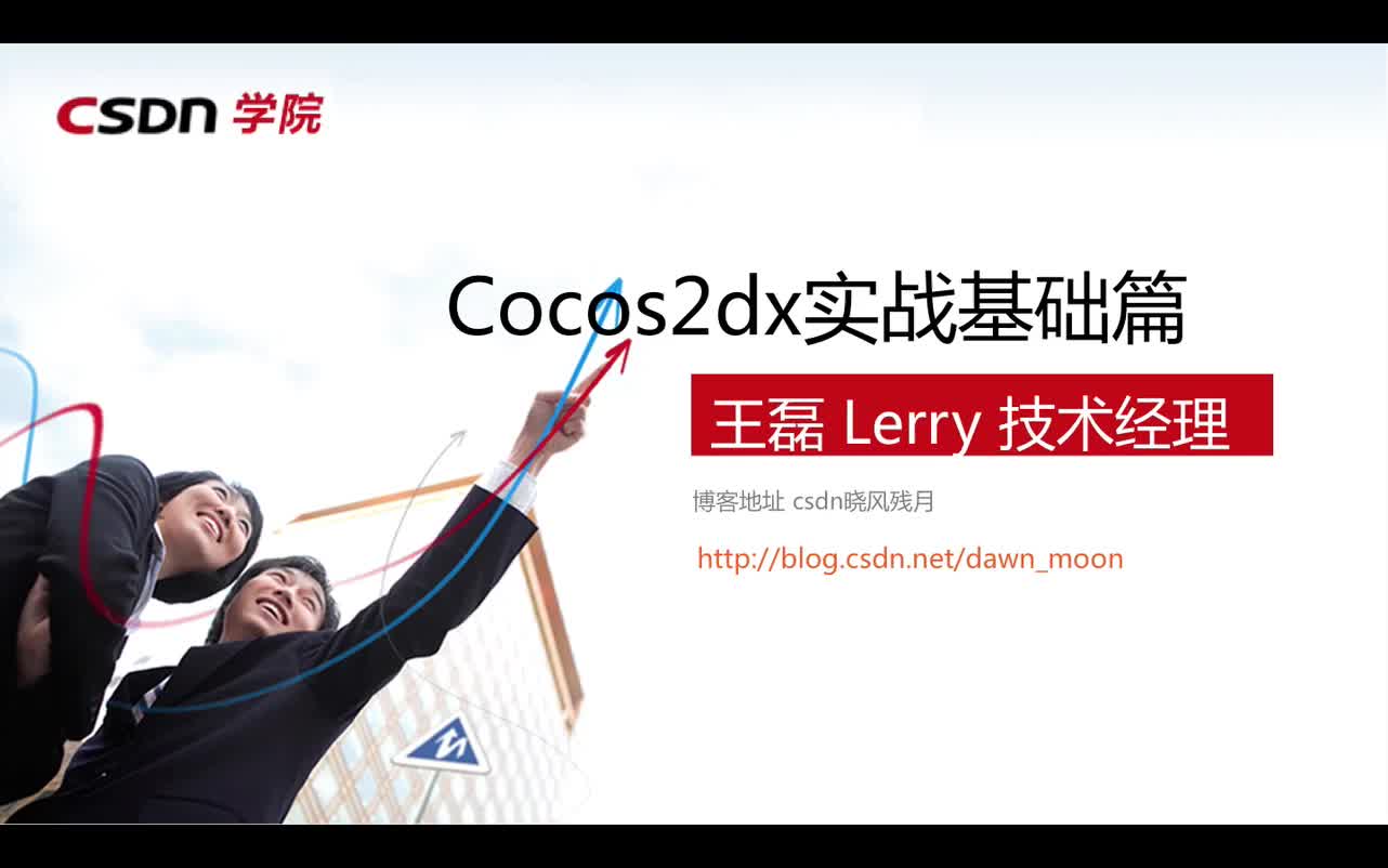 Cocos2d-x 实战演练基础篇