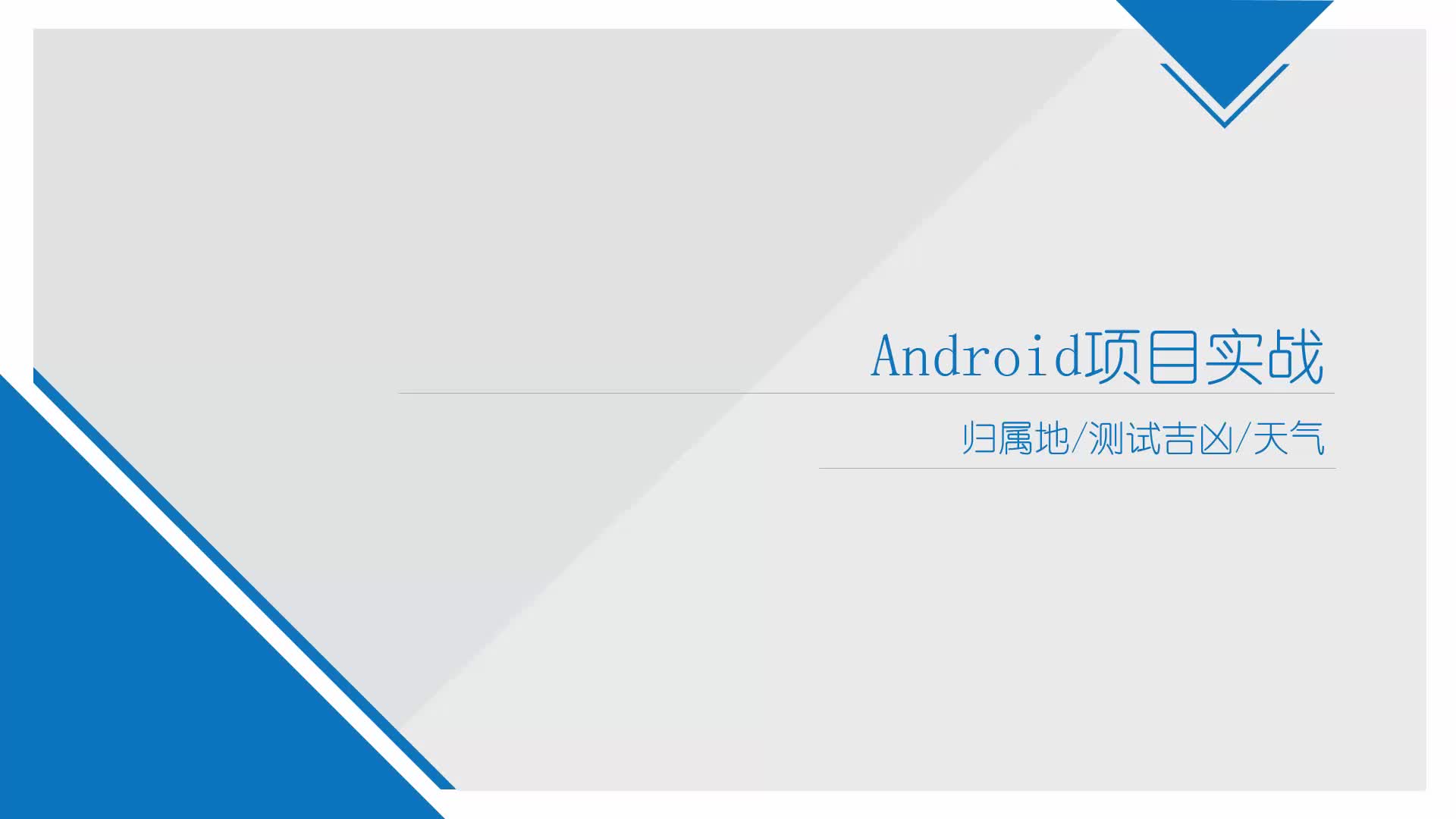 Android网络框架Volley项目实战