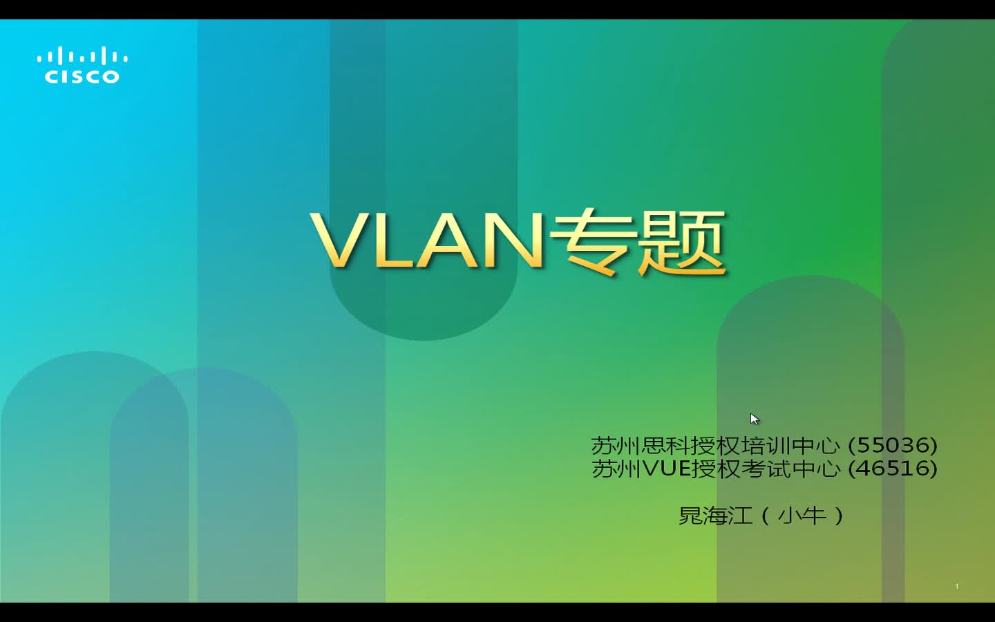 【思科CCNA理论专题：3】--VLAN（虚拟局域网）视频课程