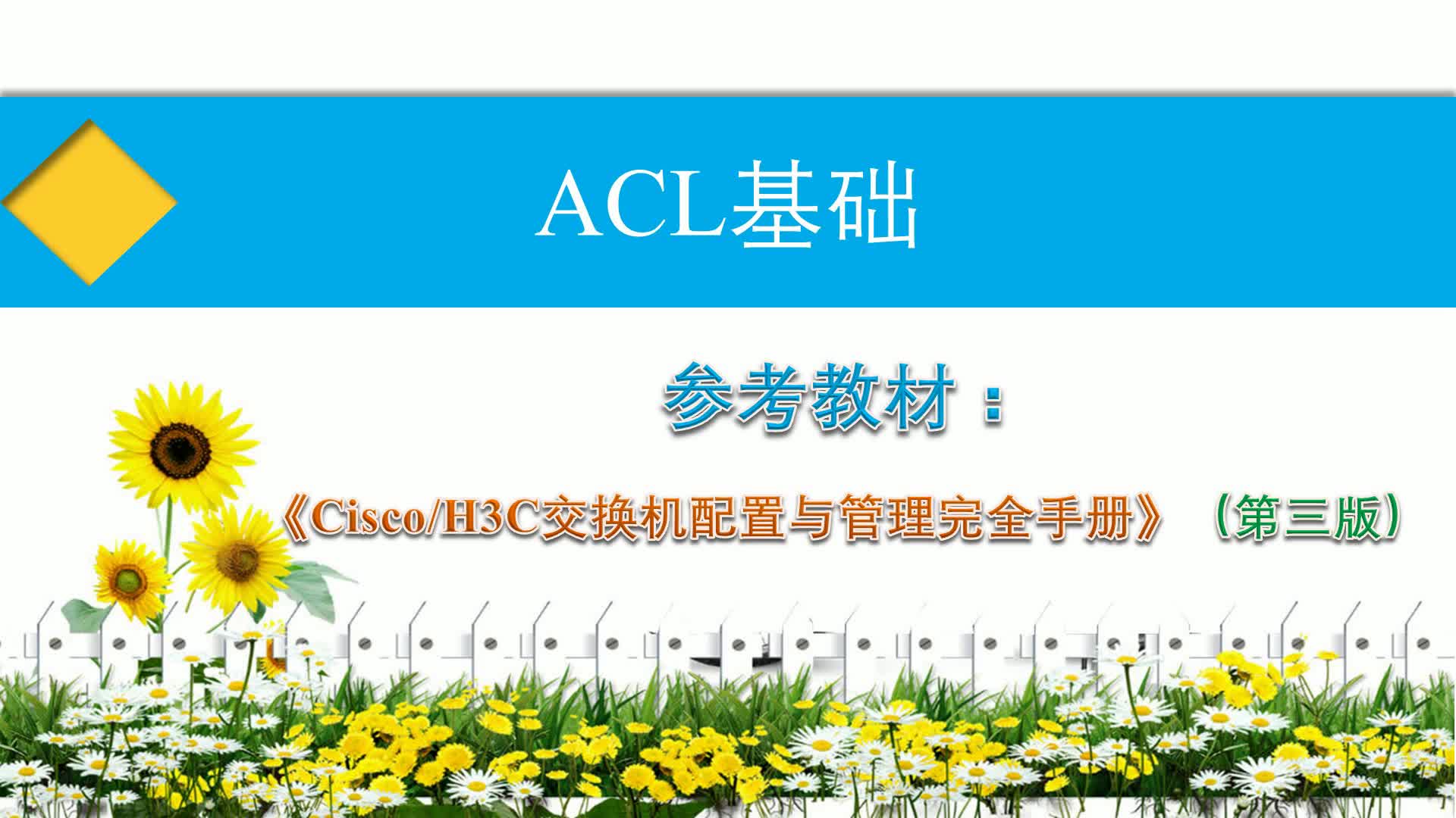【国内首套H3C V7交换机实战视频课程-7】ACL和QoS配置与管理