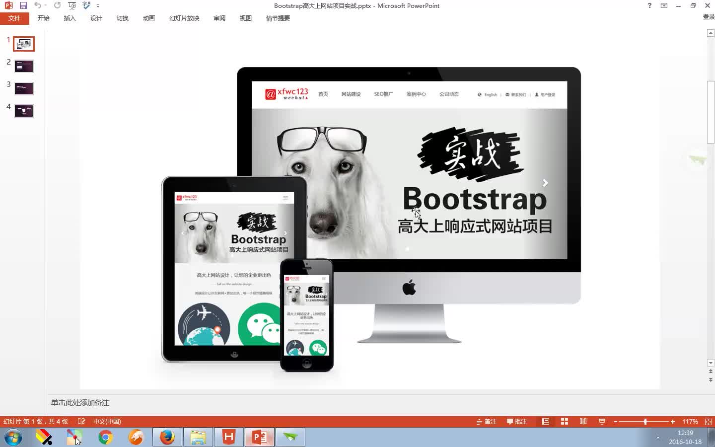 Bootstrap项目实战视频教程：PC+平板+手机网站开发