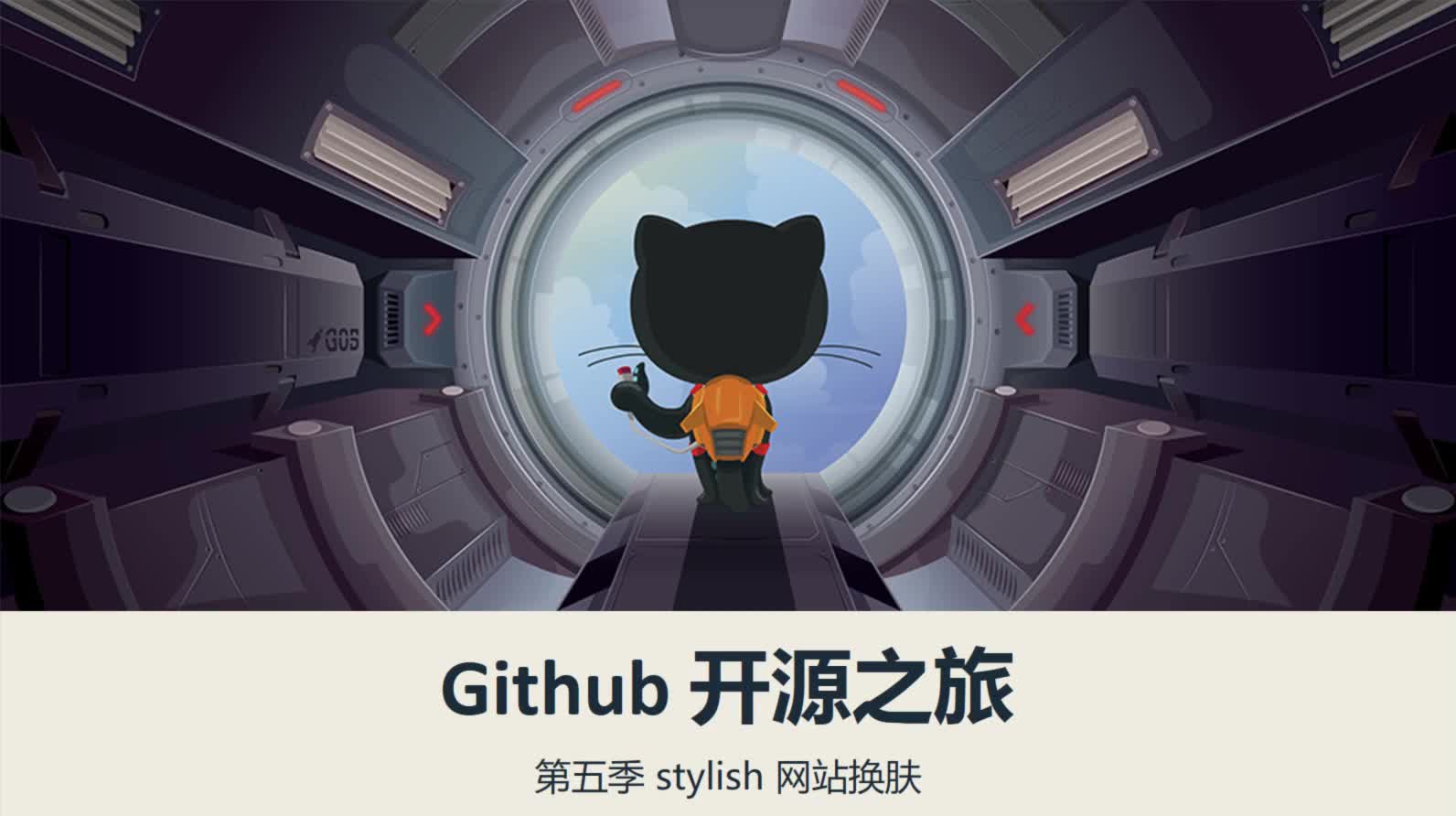 GitHub 开源之旅第五季：stylish 网站换肤